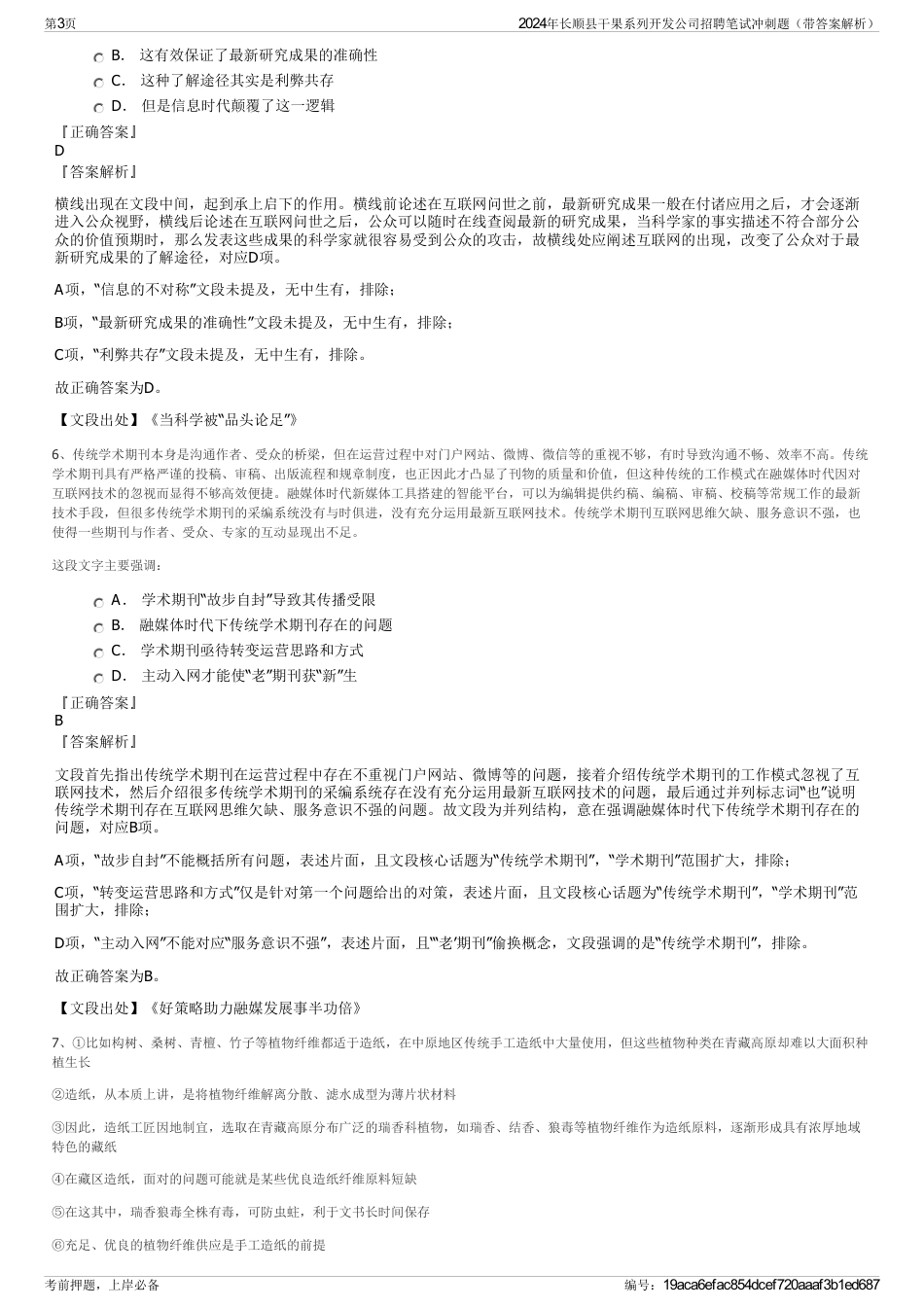 2024年长顺县干果系列开发公司招聘笔试冲刺题（带答案解析）_第3页