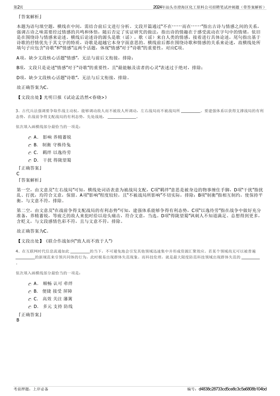 2024年汕头市澄海区化工原料公司招聘笔试冲刺题（带答案解析）_第2页