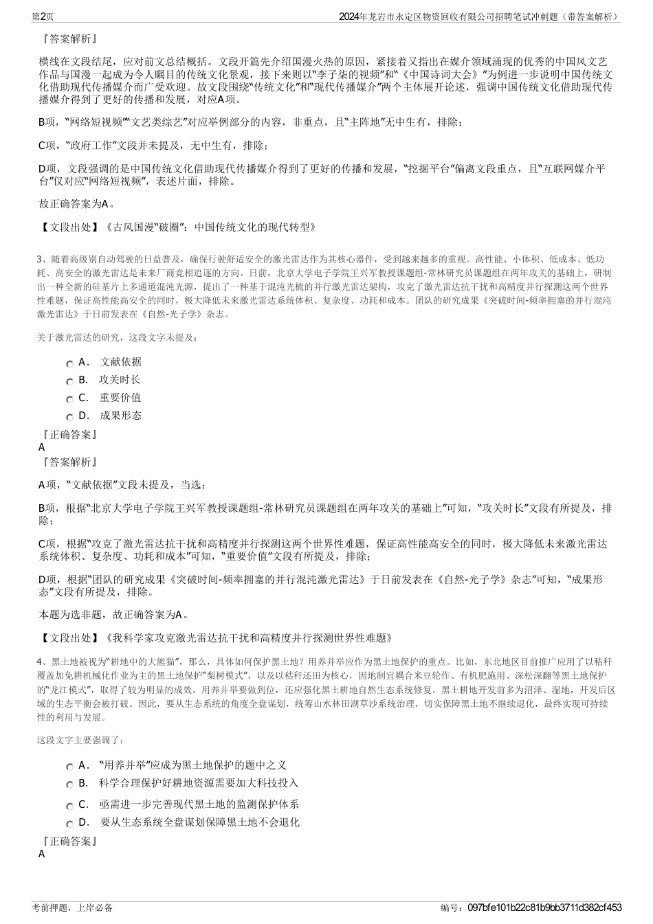 2024年龙岩市永定区物资回收有限公司招聘笔试冲刺题（带答案解析）_第2页