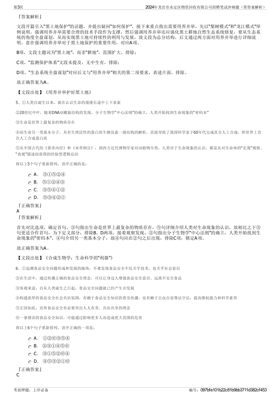 2024年龙岩市永定区物资回收有限公司招聘笔试冲刺题（带答案解析）_第3页
