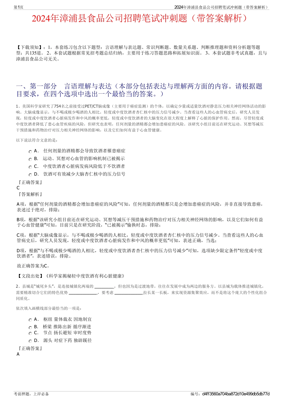 2024年漳浦县食品公司招聘笔试冲刺题（带答案解析）_第1页