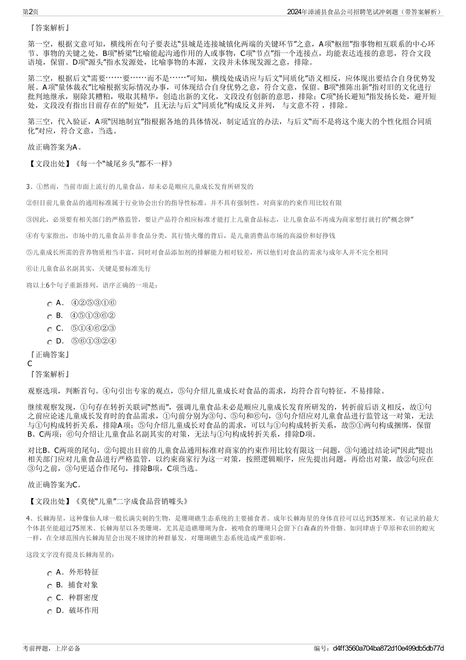 2024年漳浦县食品公司招聘笔试冲刺题（带答案解析）_第2页