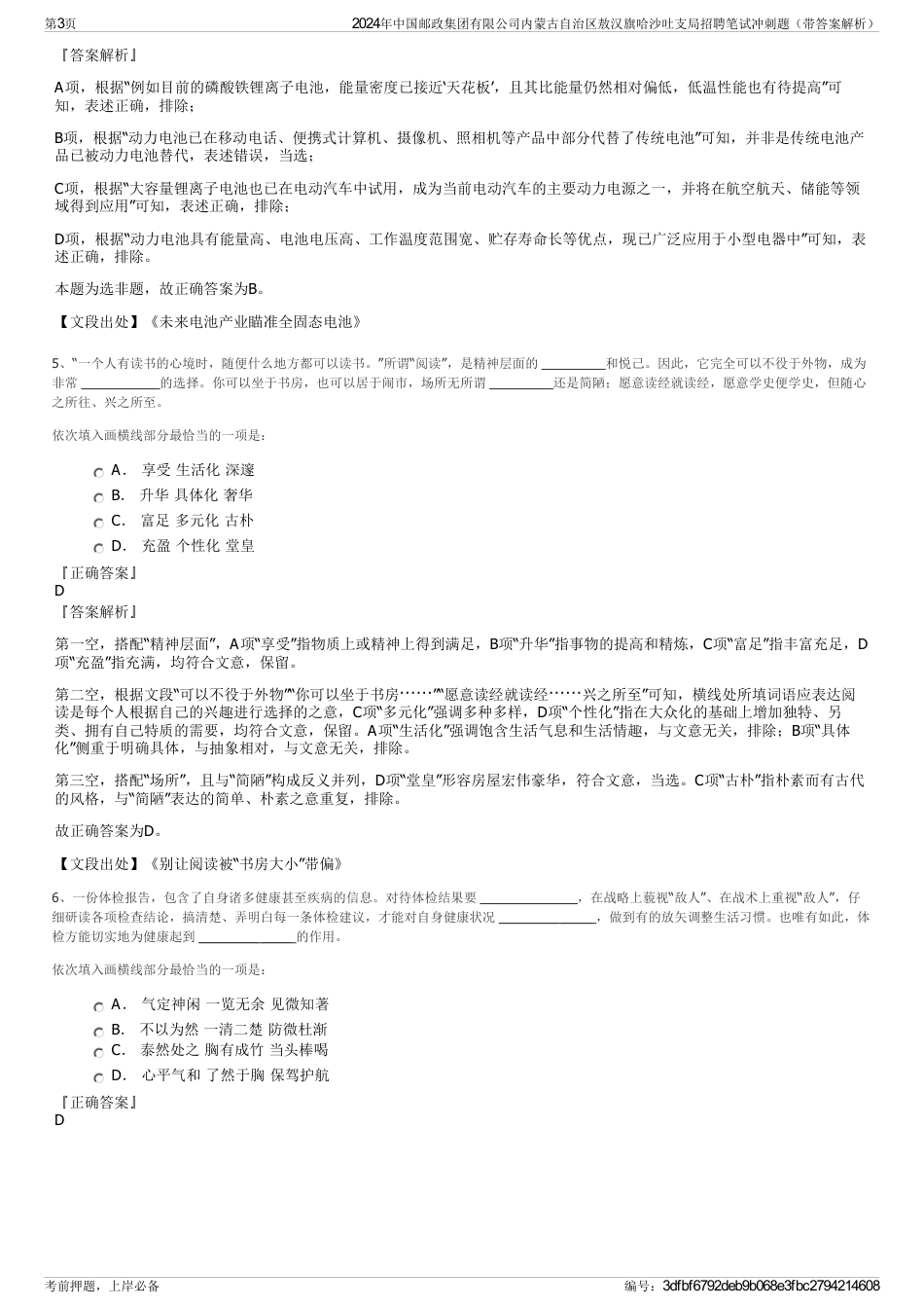 2024年中国邮政集团有限公司内蒙古自治区敖汉旗哈沙吐支局招聘笔试冲刺题（带答案解析）_第3页