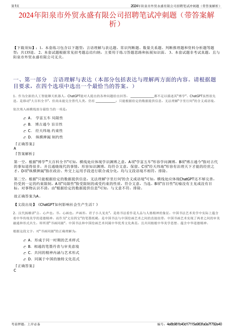 2024年阳泉市外贸永盛有限公司招聘笔试冲刺题（带答案解析）_第1页