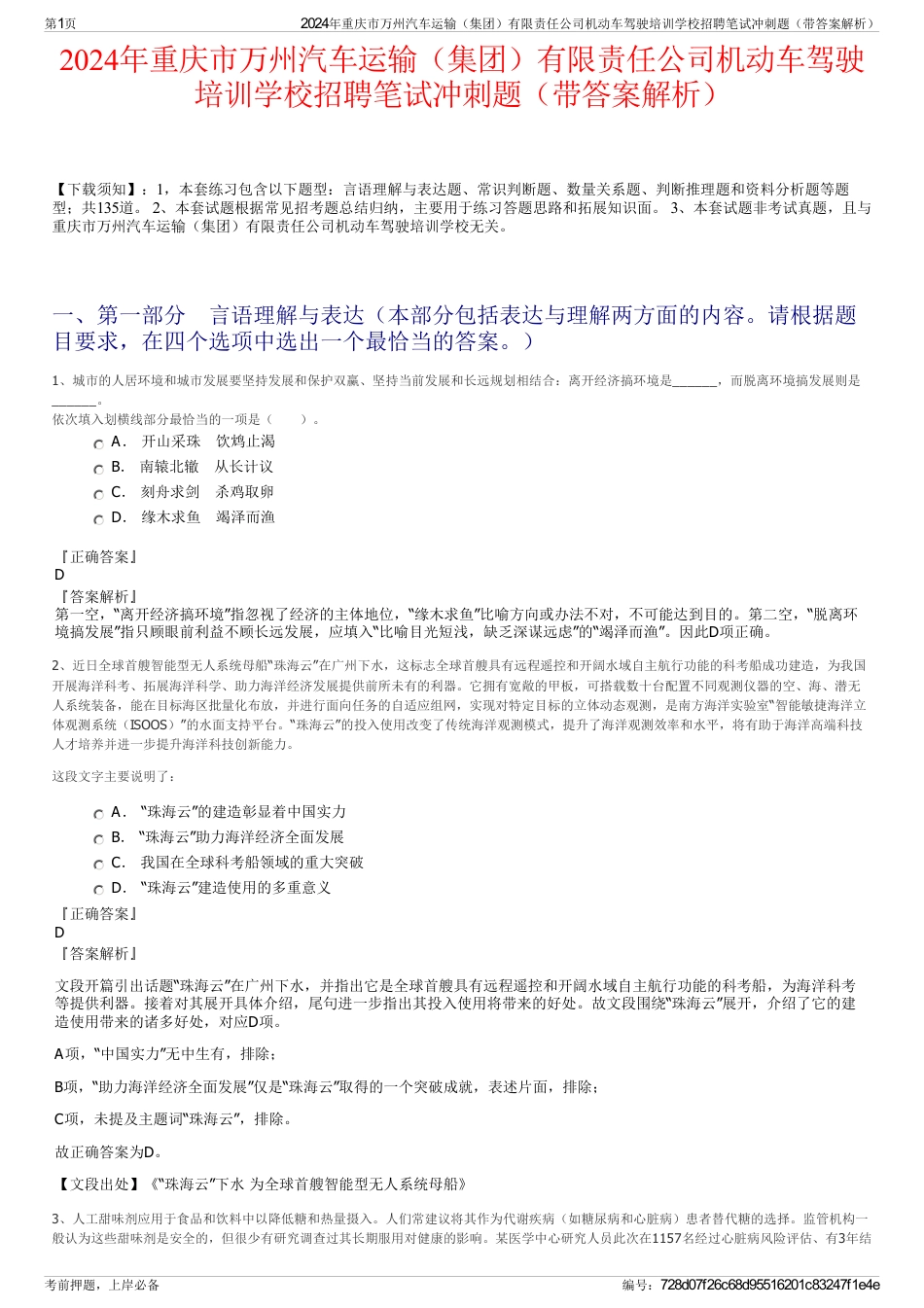 2024年重庆市万州汽车运输（集团）有限责任公司机动车驾驶培训学校招聘笔试冲刺题（带答案解析）_第1页