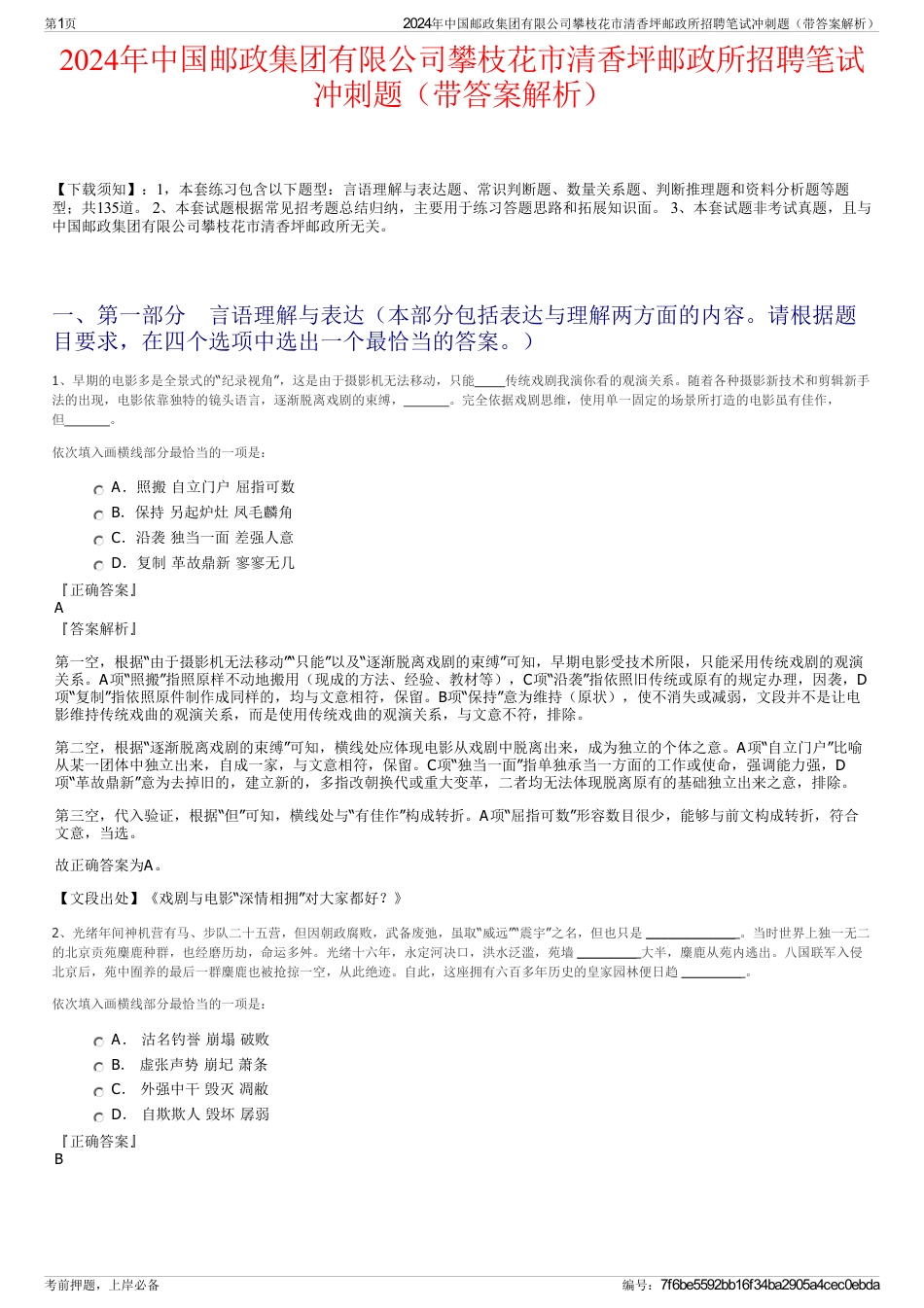 2024年中国邮政集团有限公司攀枝花市清香坪邮政所招聘笔试冲刺题（带答案解析）_第1页