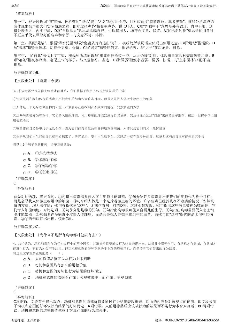 2024年中国邮政集团有限公司攀枝花市清香坪邮政所招聘笔试冲刺题（带答案解析）_第2页