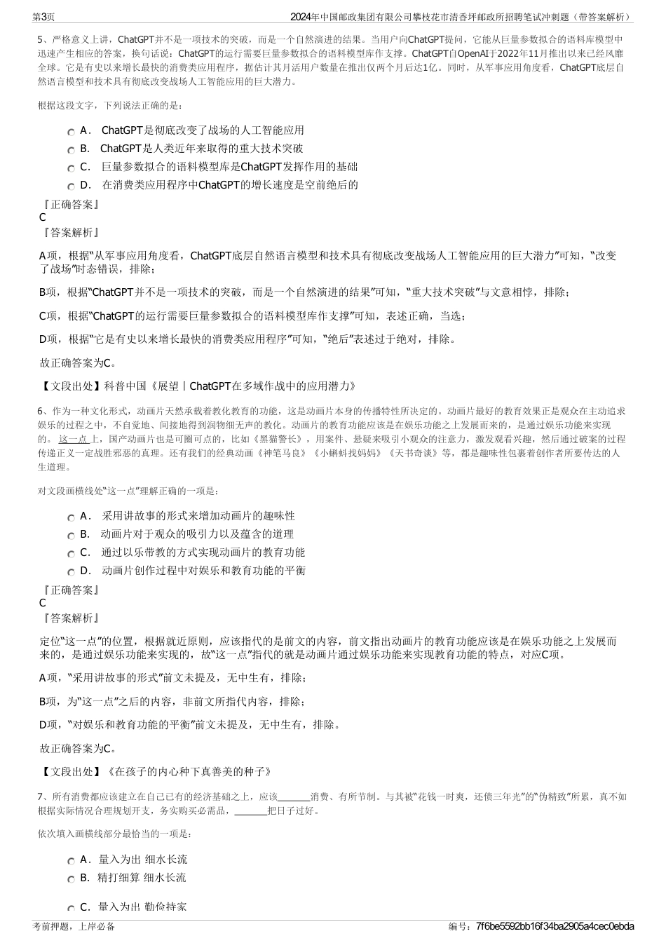 2024年中国邮政集团有限公司攀枝花市清香坪邮政所招聘笔试冲刺题（带答案解析）_第3页
