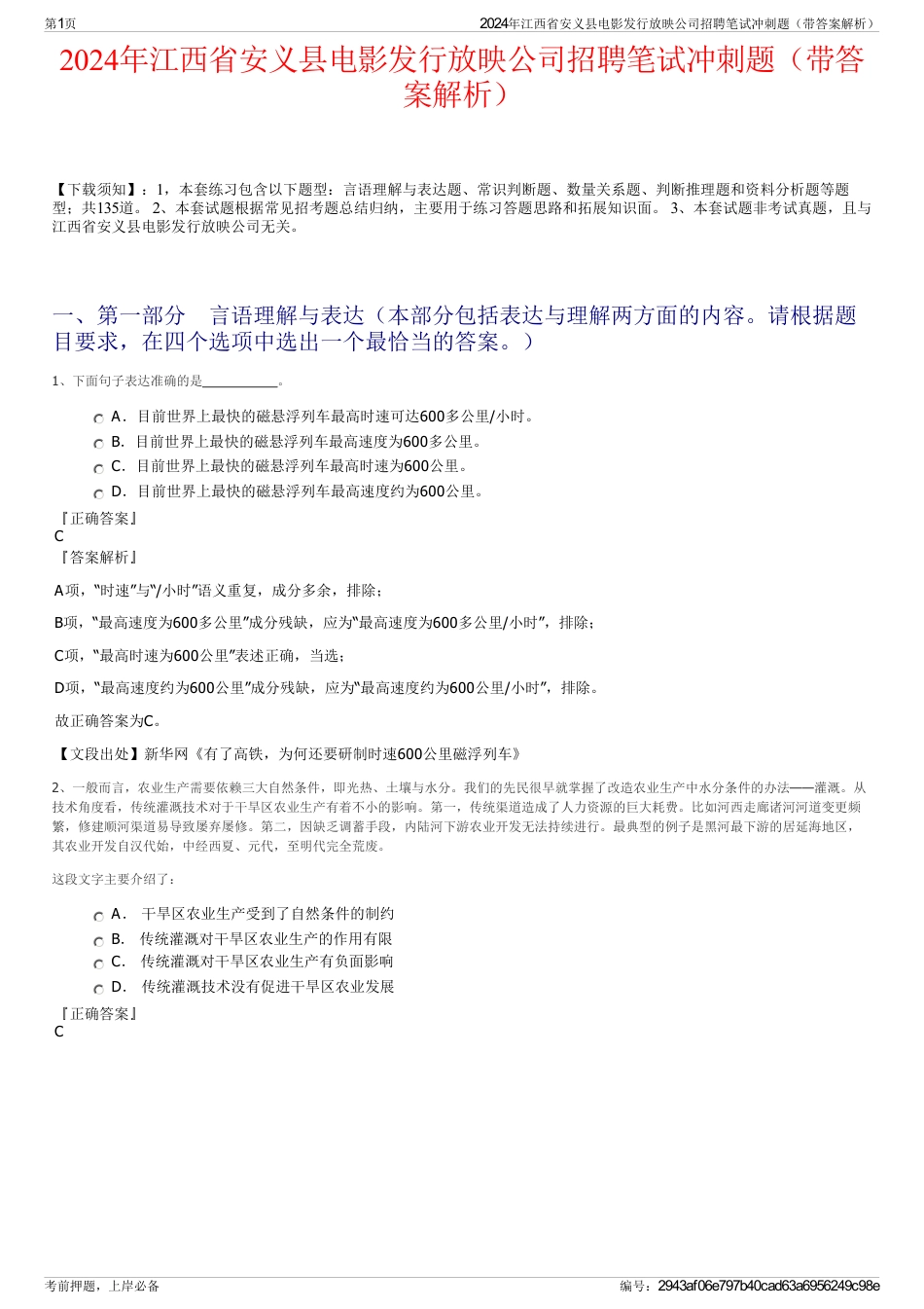 2024年江西省安义县电影发行放映公司招聘笔试冲刺题（带答案解析）_第1页