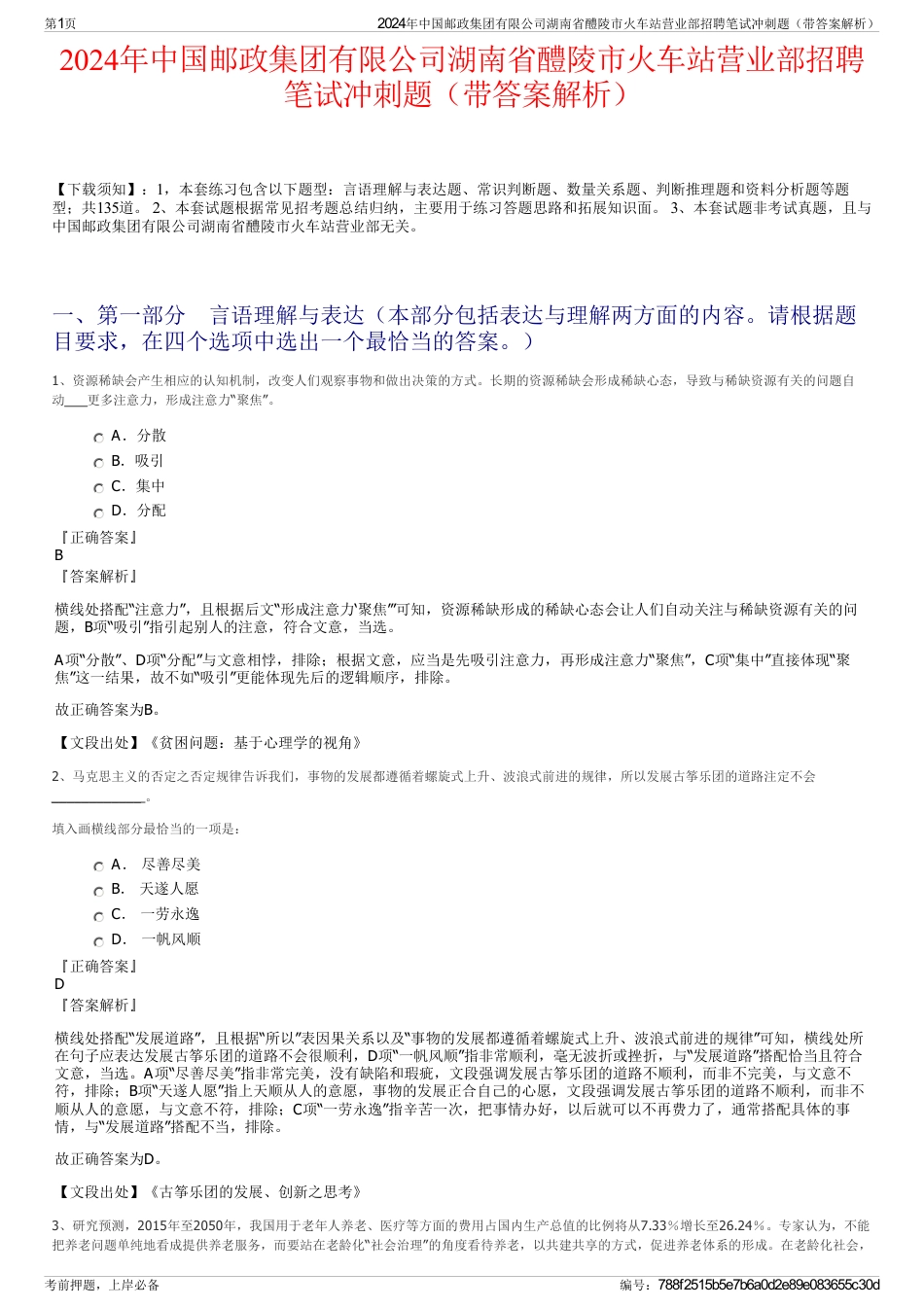 2024年中国邮政集团有限公司湖南省醴陵市火车站营业部招聘笔试冲刺题（带答案解析）_第1页