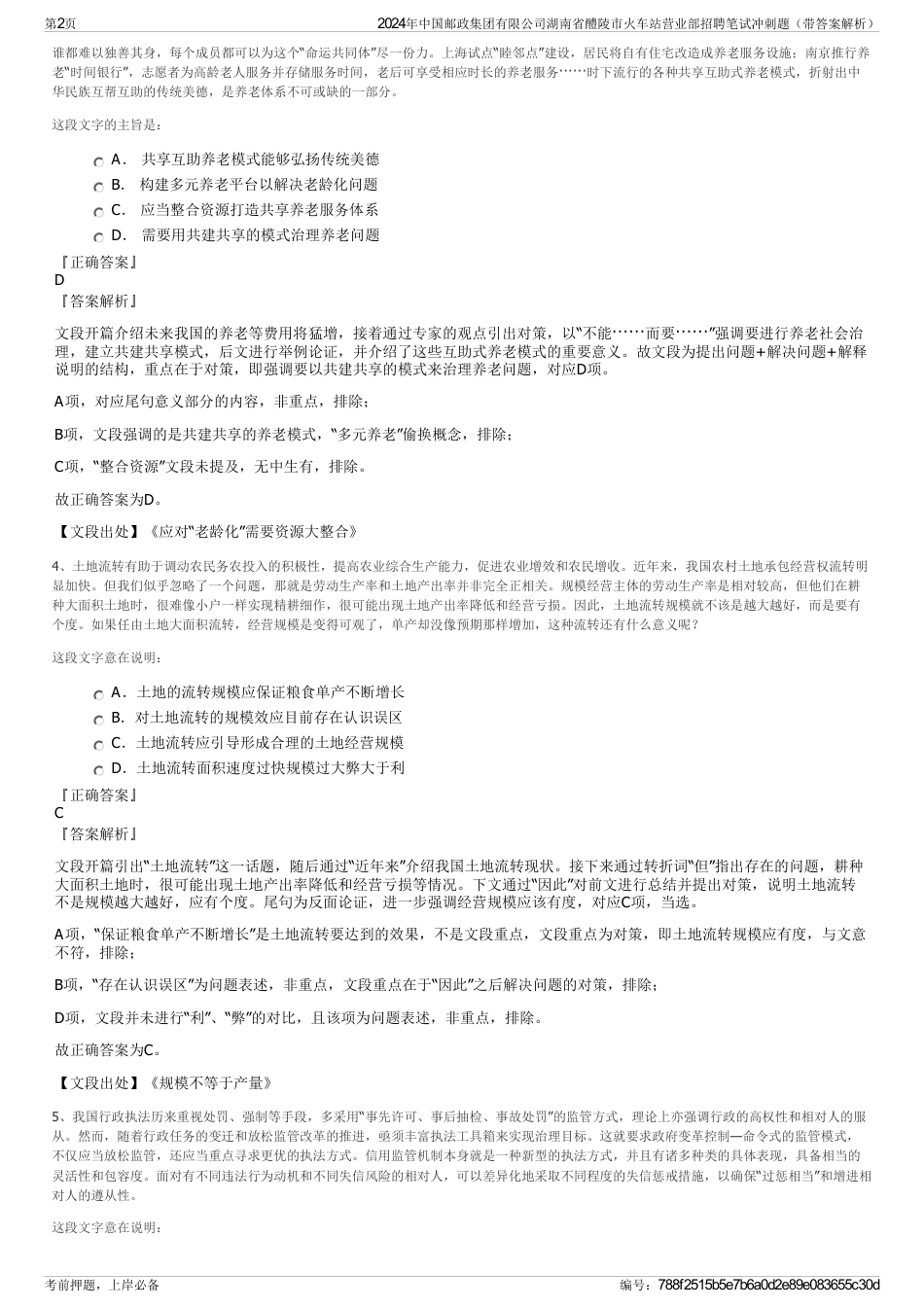 2024年中国邮政集团有限公司湖南省醴陵市火车站营业部招聘笔试冲刺题（带答案解析）_第2页
