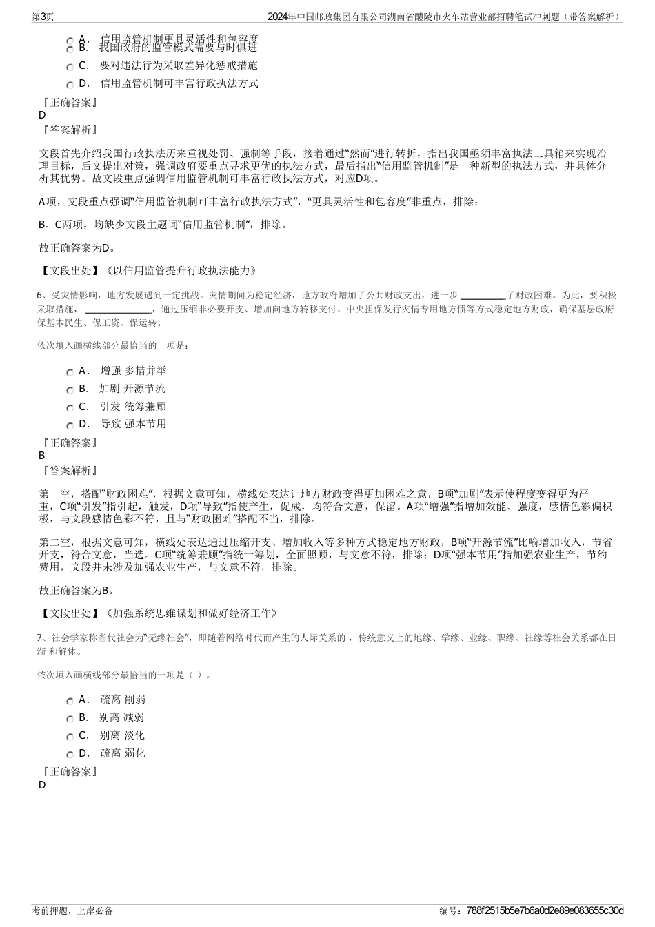 2024年中国邮政集团有限公司湖南省醴陵市火车站营业部招聘笔试冲刺题（带答案解析）_第3页