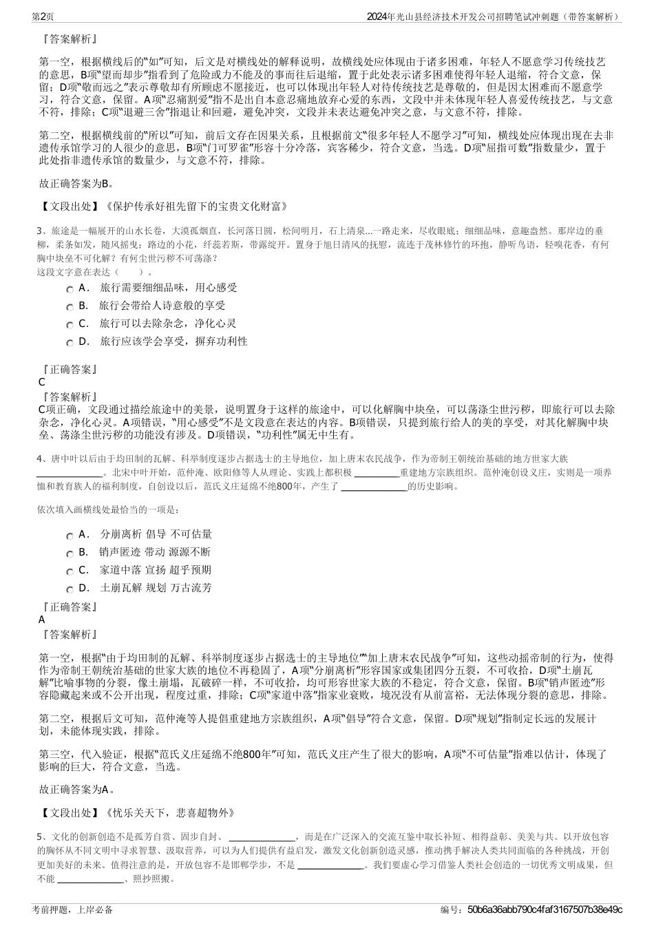 2024年光山县经济技术开发公司招聘笔试冲刺题（带答案解析）_第2页