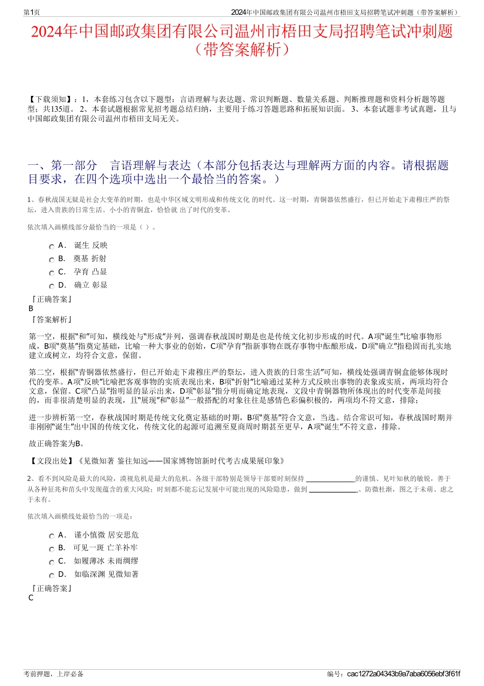 2024年中国邮政集团有限公司温州市梧田支局招聘笔试冲刺题（带答案解析）_第1页