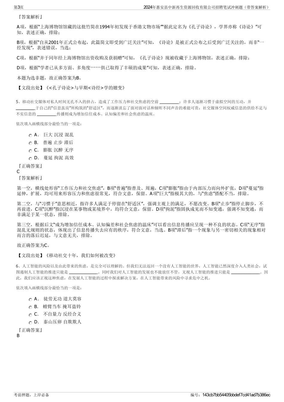 2024年惠安县中新再生资源回收有限公司招聘笔试冲刺题（带答案解析）_第3页