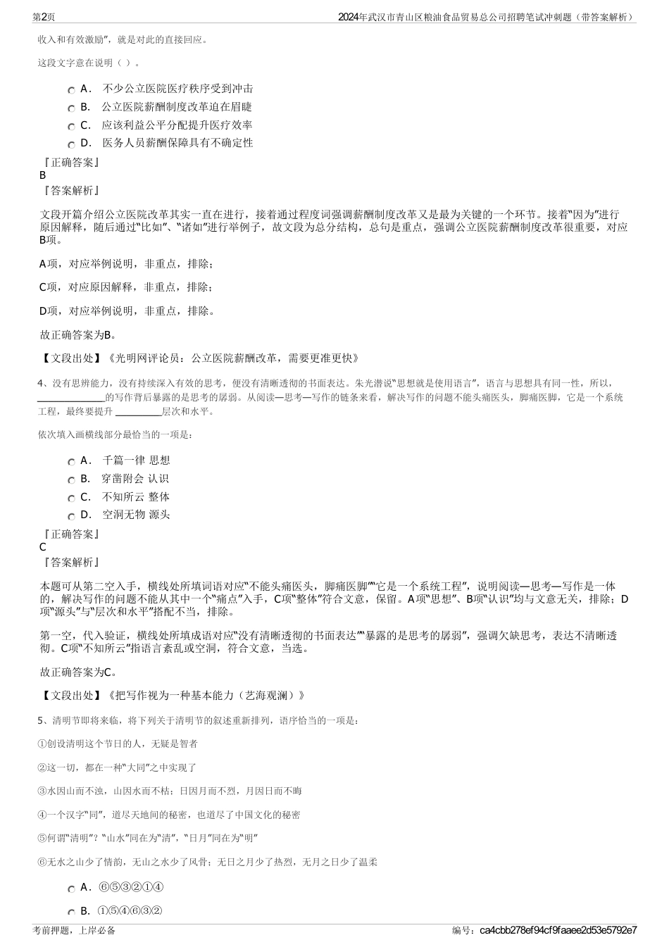 2024年武汉市青山区粮油食品贸易总公司招聘笔试冲刺题（带答案解析）_第2页