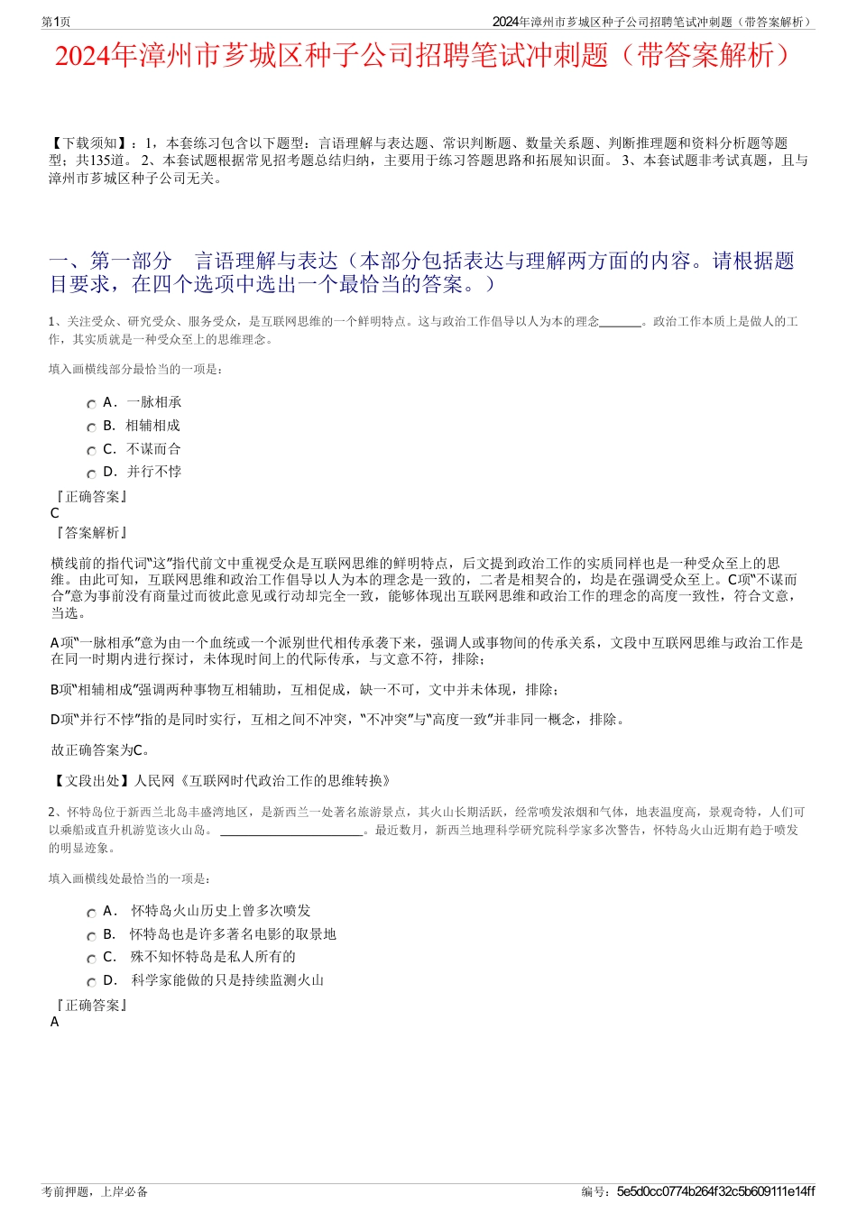 2024年漳州市芗城区种子公司招聘笔试冲刺题（带答案解析）_第1页