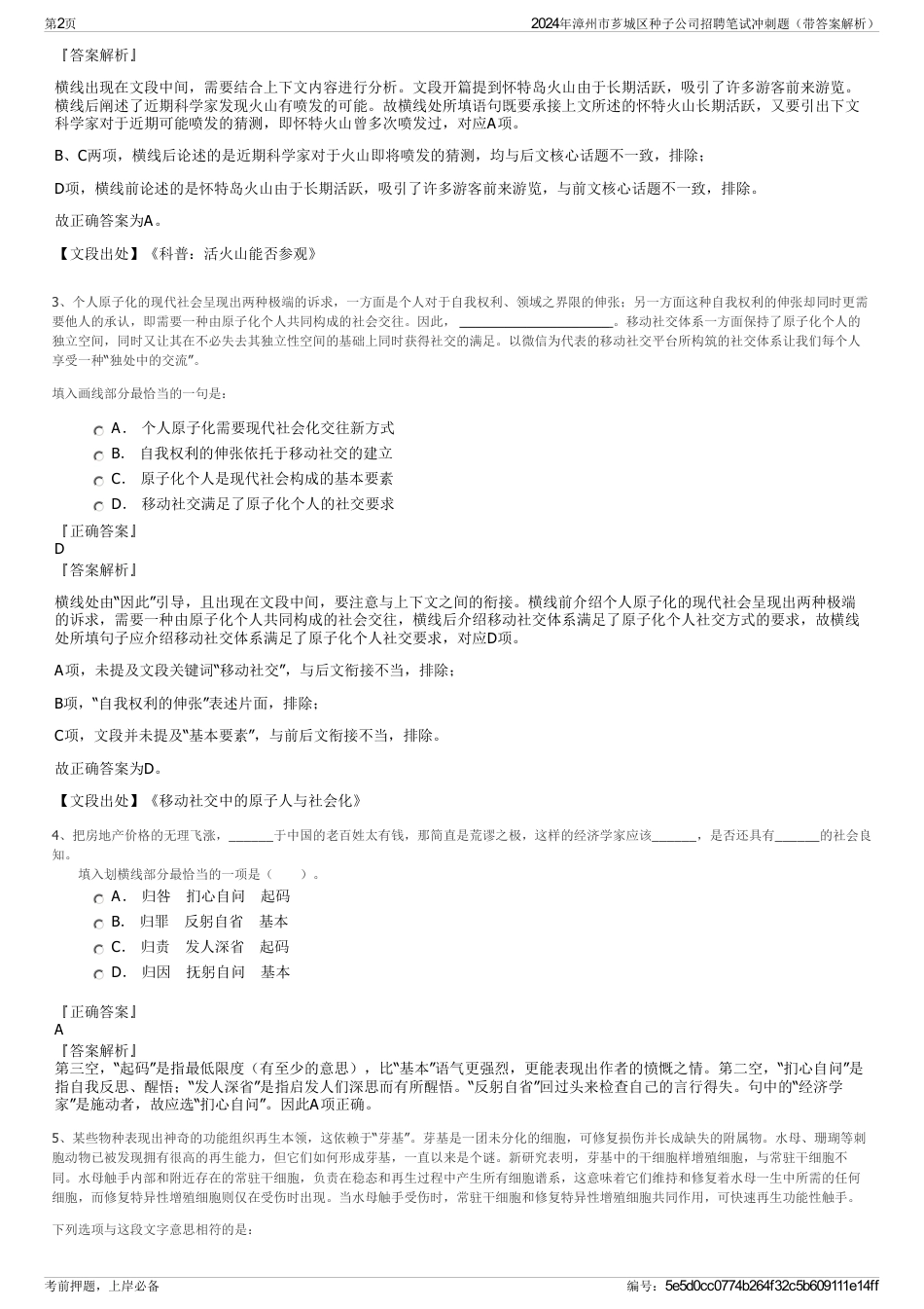 2024年漳州市芗城区种子公司招聘笔试冲刺题（带答案解析）_第2页