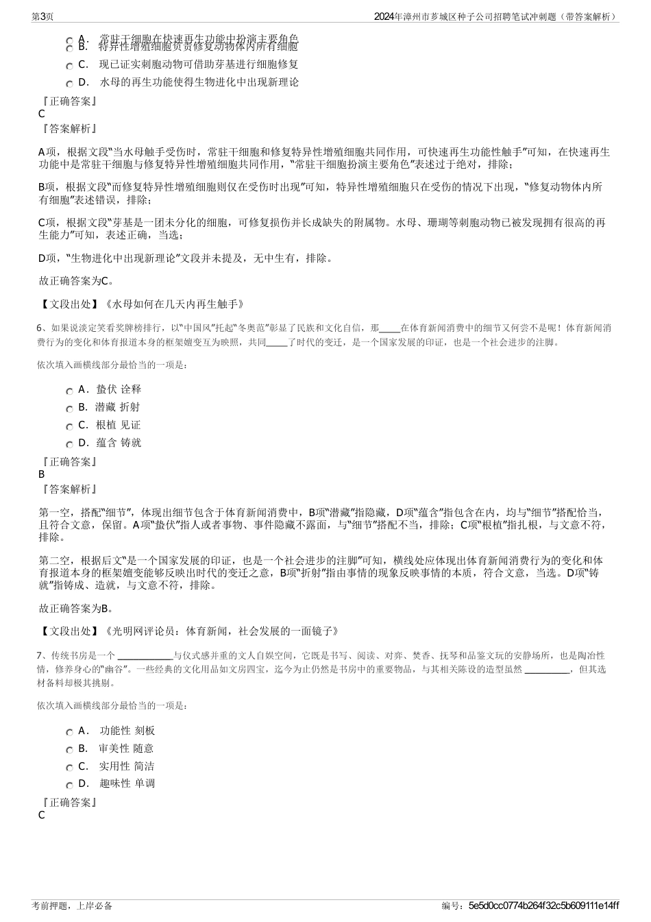 2024年漳州市芗城区种子公司招聘笔试冲刺题（带答案解析）_第3页
