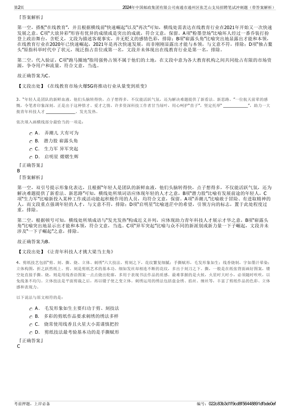2024年中国邮政集团有限公司南通市通州区张芝山支局招聘笔试冲刺题（带答案解析）_第2页