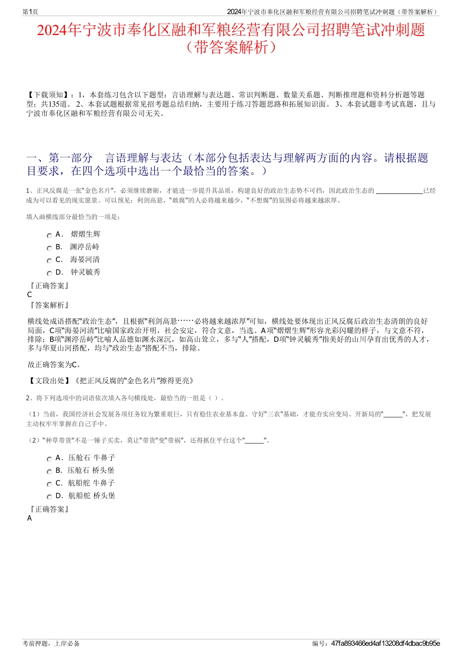 2024年宁波市奉化区融和军粮经营有限公司招聘笔试冲刺题（带答案解析）_第1页