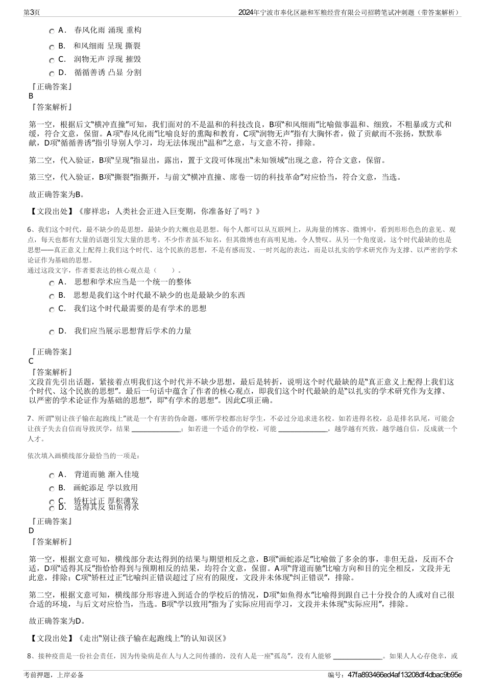 2024年宁波市奉化区融和军粮经营有限公司招聘笔试冲刺题（带答案解析）_第3页