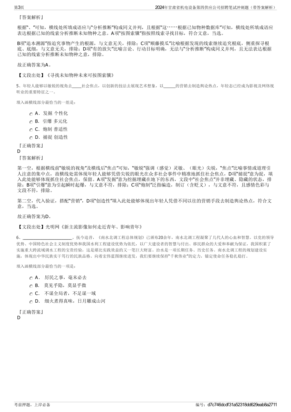 2024年甘肃省机电设备第四供应公司招聘笔试冲刺题（带答案解析）_第3页