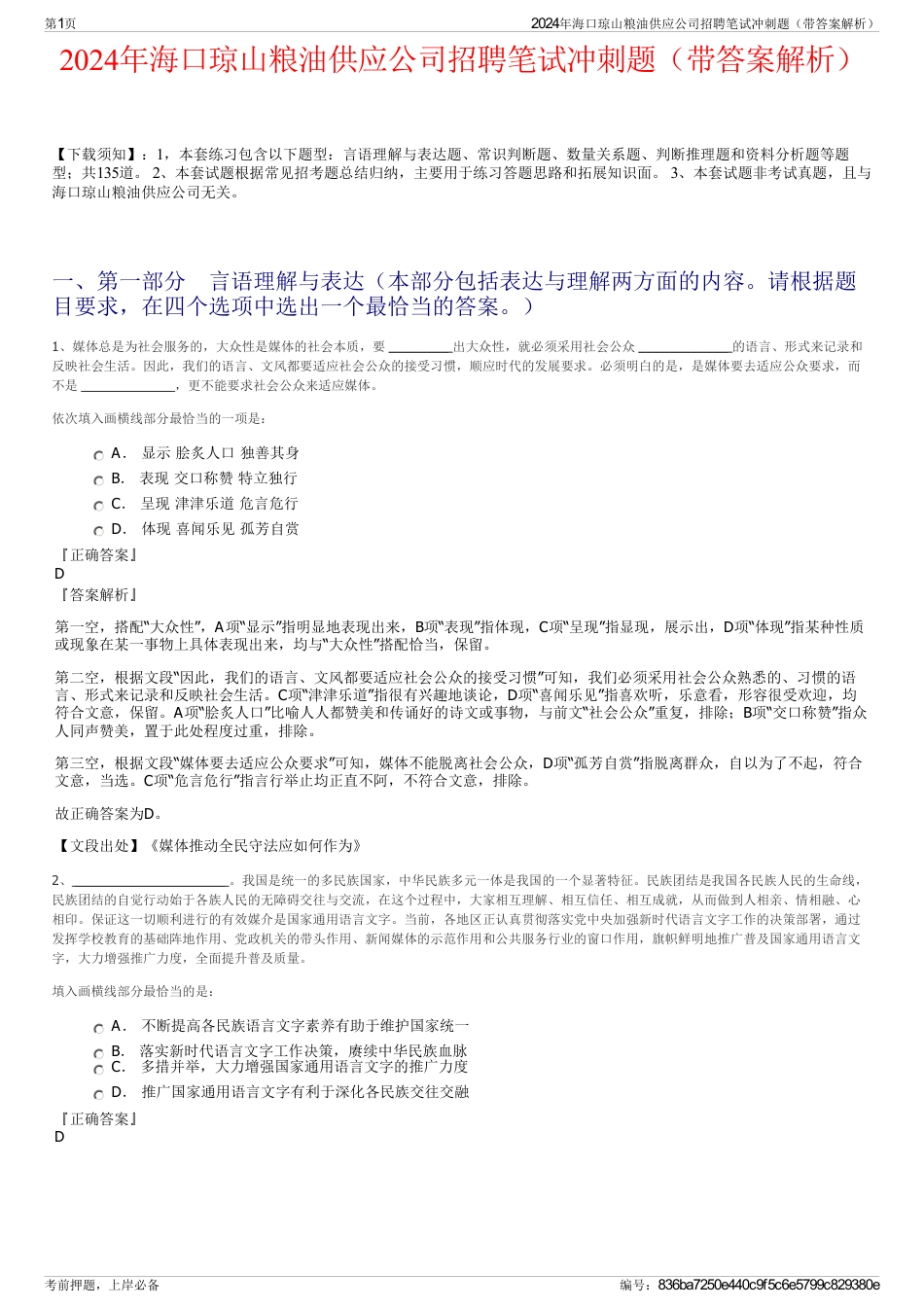 2024年海口琼山粮油供应公司招聘笔试冲刺题（带答案解析）_第1页