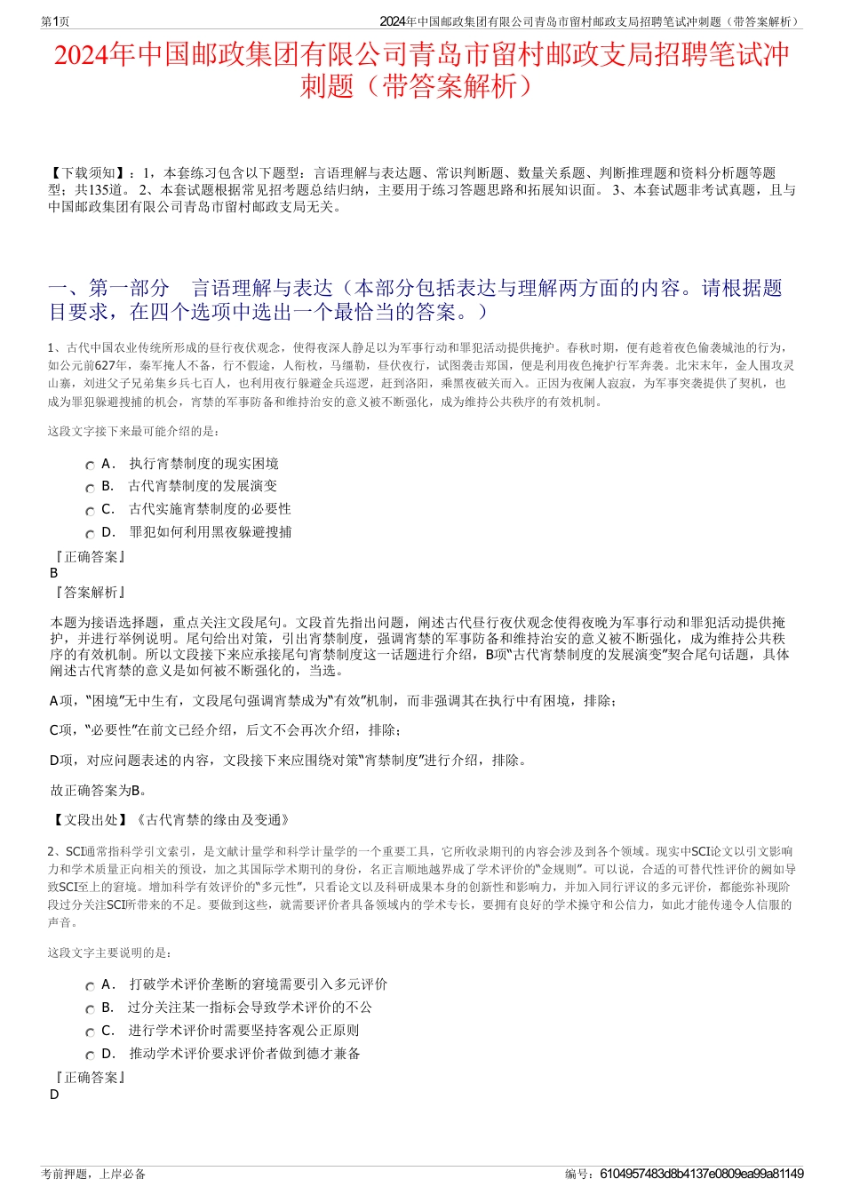 2024年中国邮政集团有限公司青岛市留村邮政支局招聘笔试冲刺题（带答案解析）_第1页
