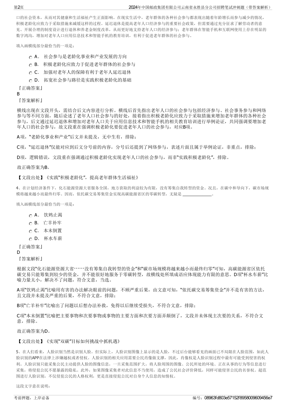 2024年中国邮政集团有限公司云南省永胜县分公司招聘笔试冲刺题（带答案解析）_第2页