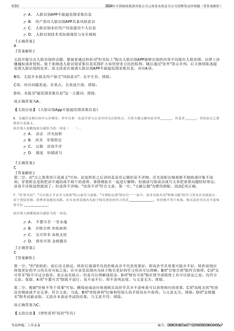 2024年中国邮政集团有限公司云南省永胜县分公司招聘笔试冲刺题（带答案解析）_第3页