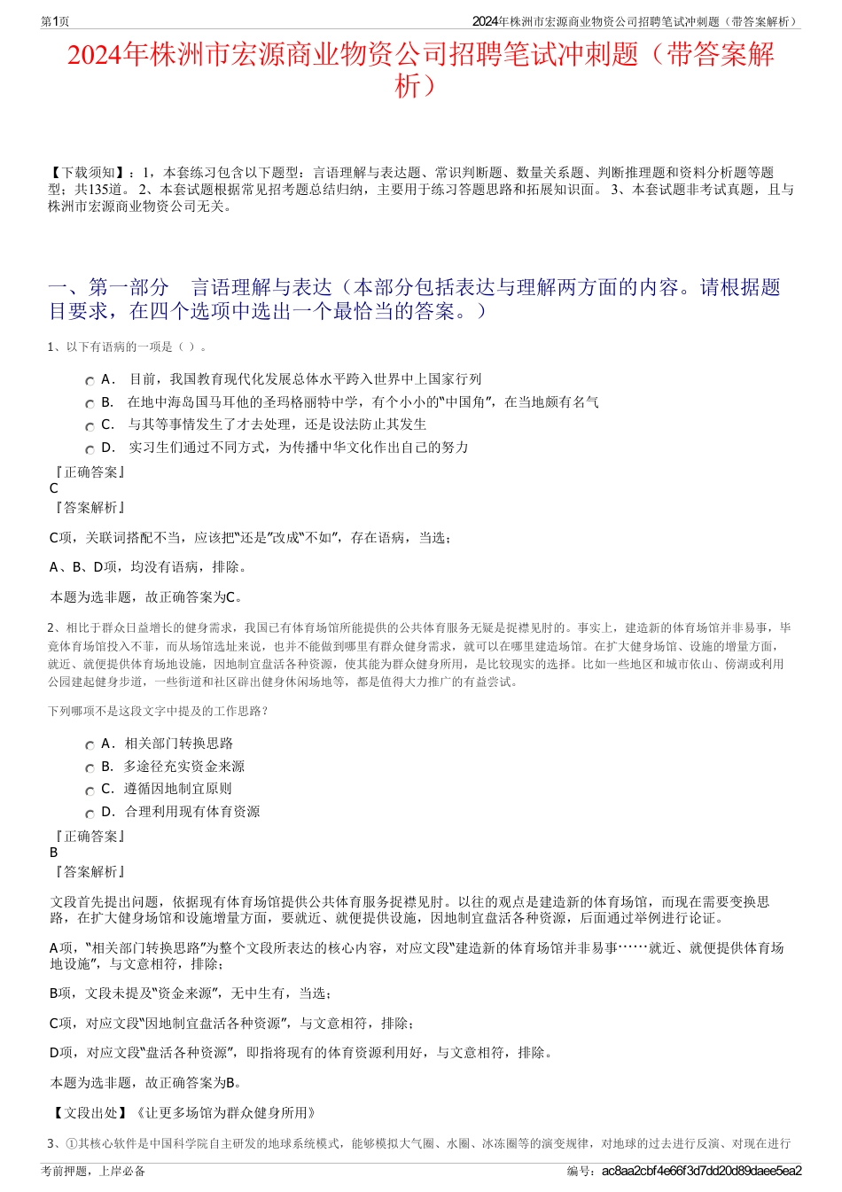 2024年株洲市宏源商业物资公司招聘笔试冲刺题（带答案解析）_第1页