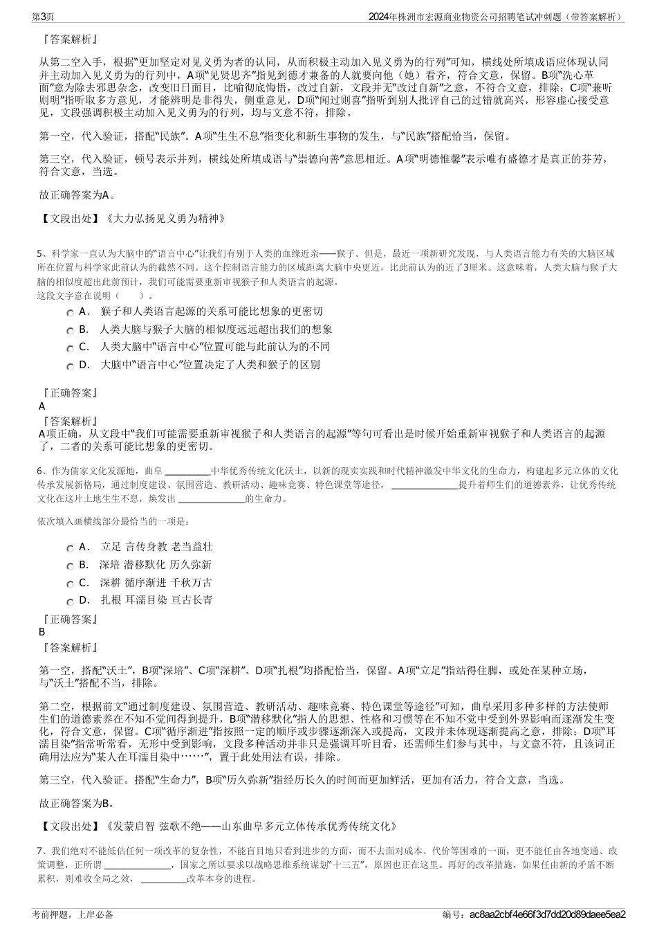 2024年株洲市宏源商业物资公司招聘笔试冲刺题（带答案解析）_第3页