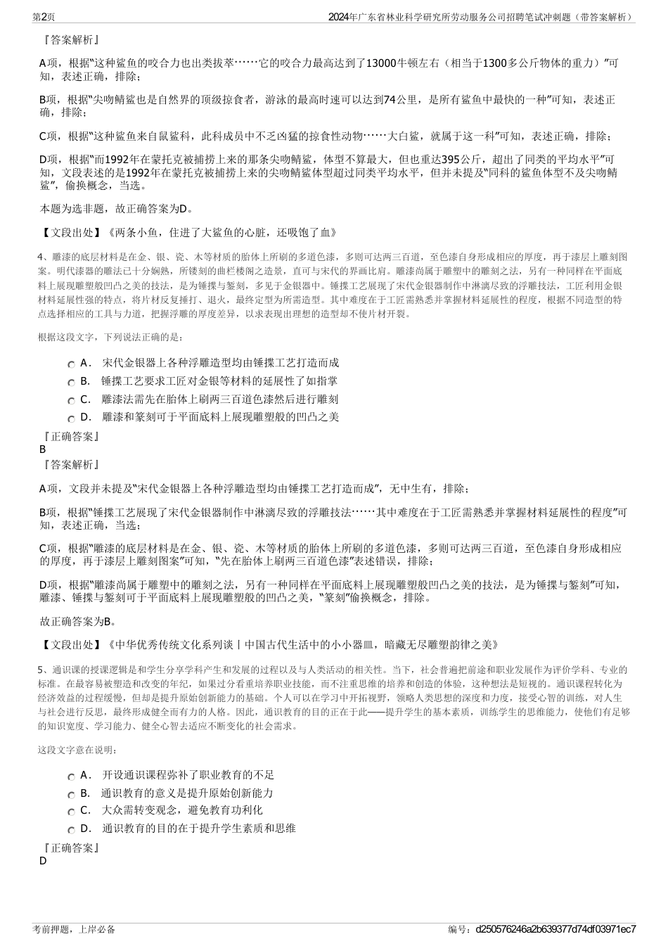 2024年广东省林业科学研究所劳动服务公司招聘笔试冲刺题（带答案解析）_第2页