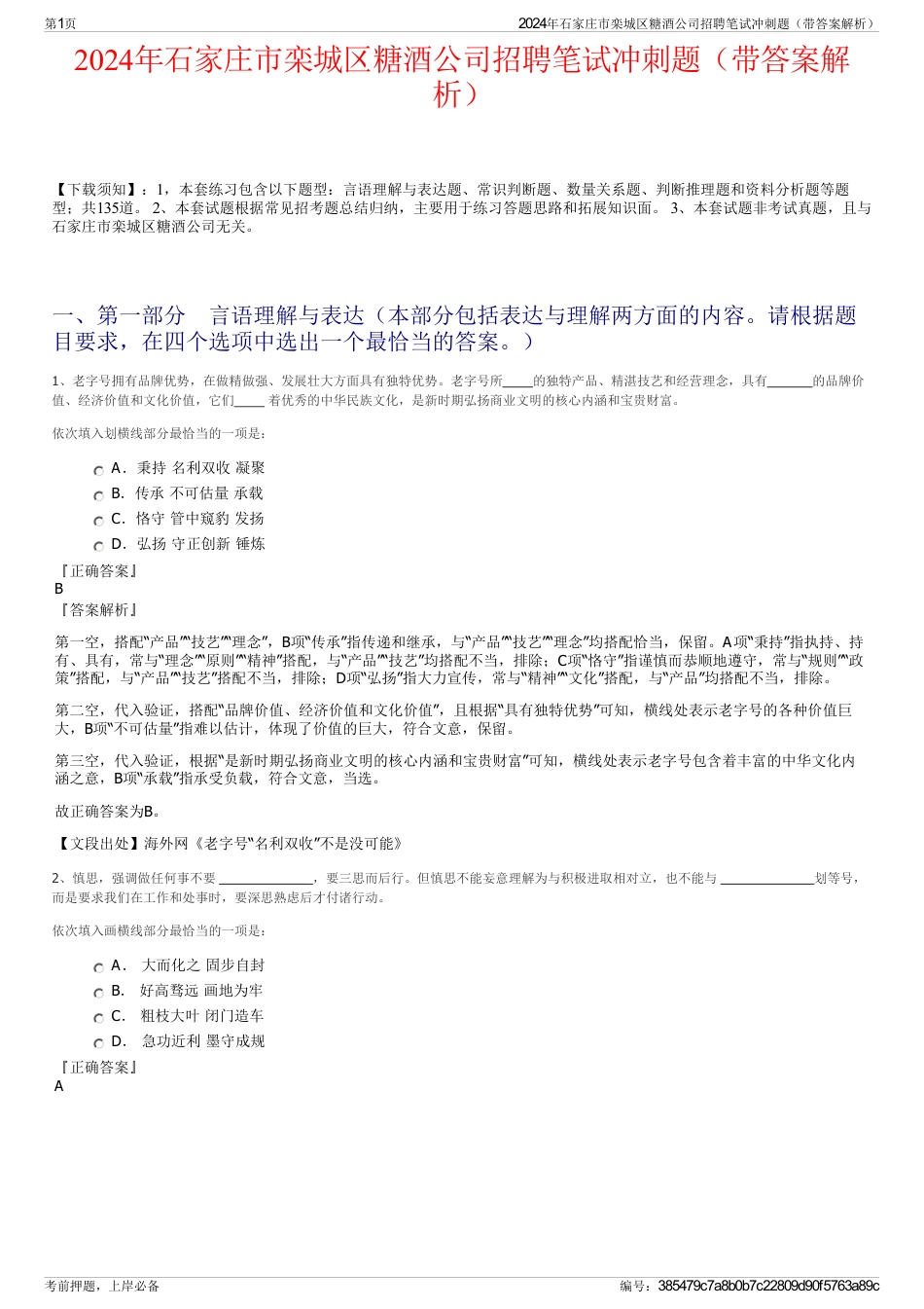 2024年石家庄市栾城区糖酒公司招聘笔试冲刺题（带答案解析）_第1页