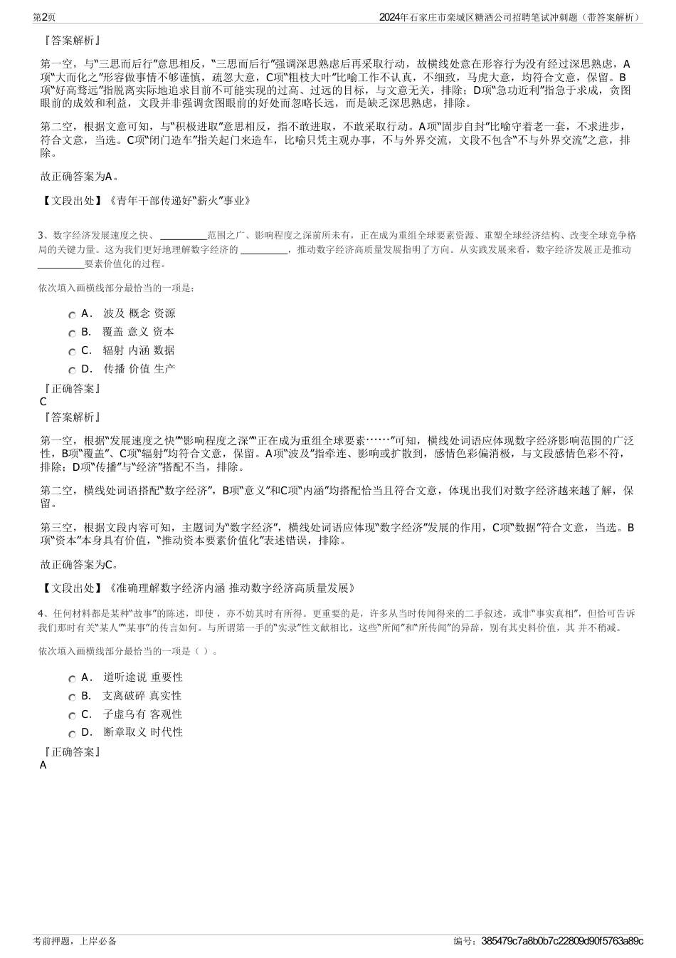 2024年石家庄市栾城区糖酒公司招聘笔试冲刺题（带答案解析）_第2页