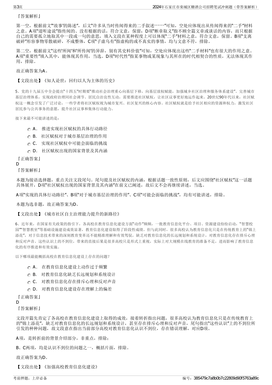 2024年石家庄市栾城区糖酒公司招聘笔试冲刺题（带答案解析）_第3页