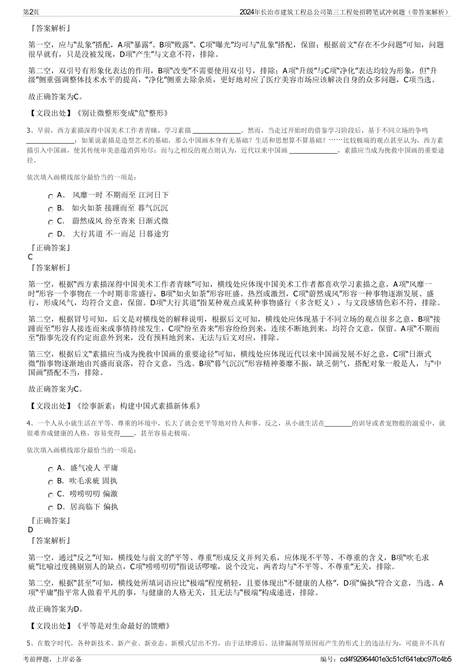 2024年长治市建筑工程总公司第三工程处招聘笔试冲刺题（带答案解析）_第2页