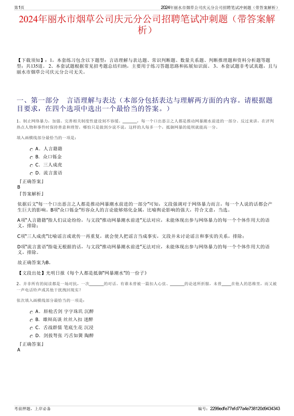 2024年丽水市烟草公司庆元分公司招聘笔试冲刺题（带答案解析）_第1页
