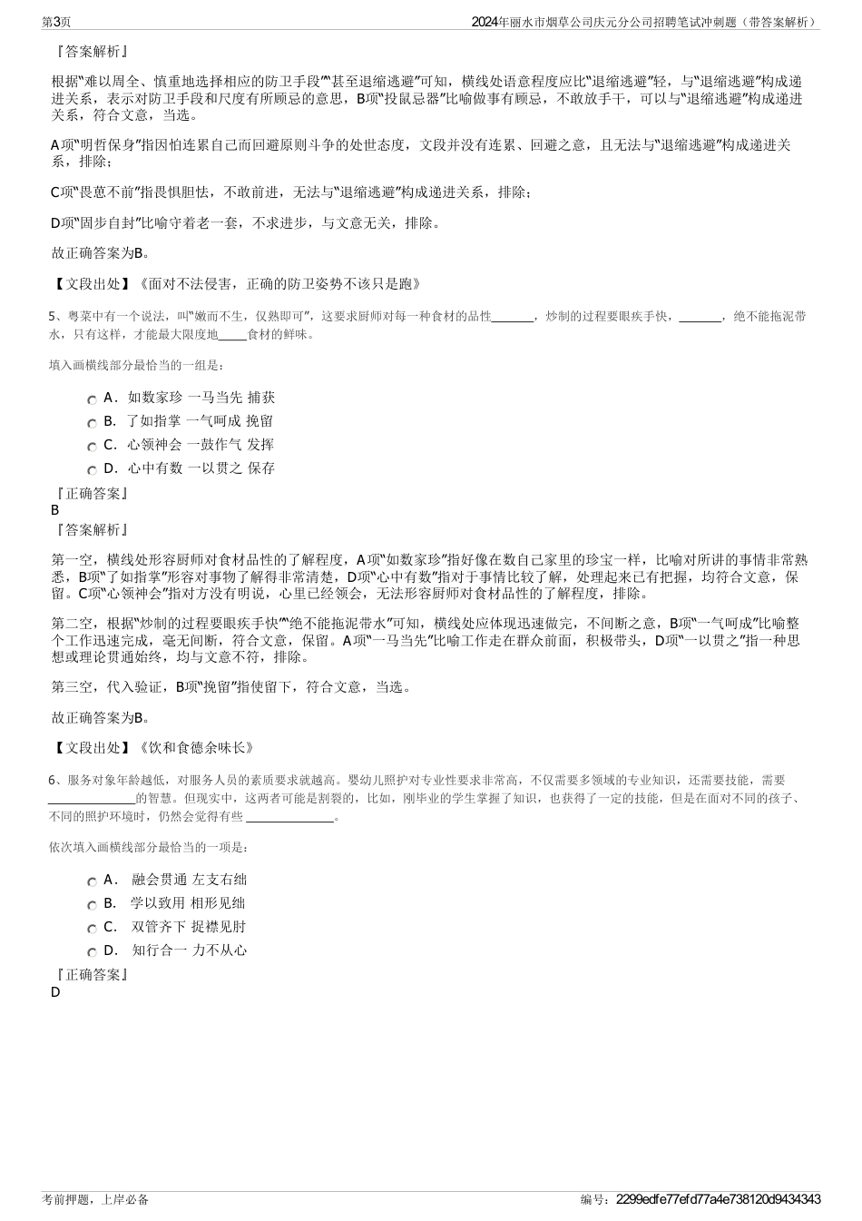 2024年丽水市烟草公司庆元分公司招聘笔试冲刺题（带答案解析）_第3页