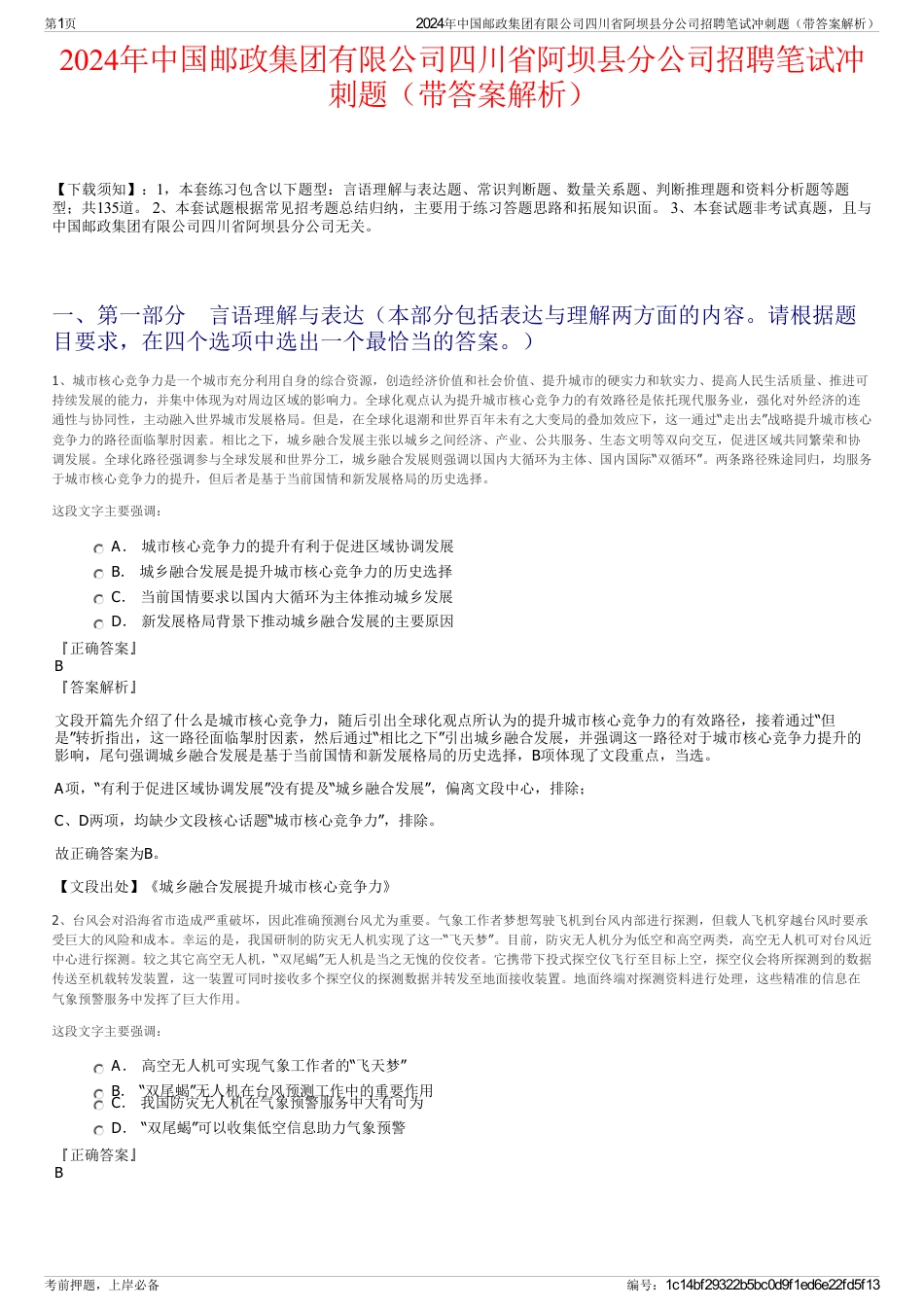2024年中国邮政集团有限公司四川省阿坝县分公司招聘笔试冲刺题（带答案解析）_第1页