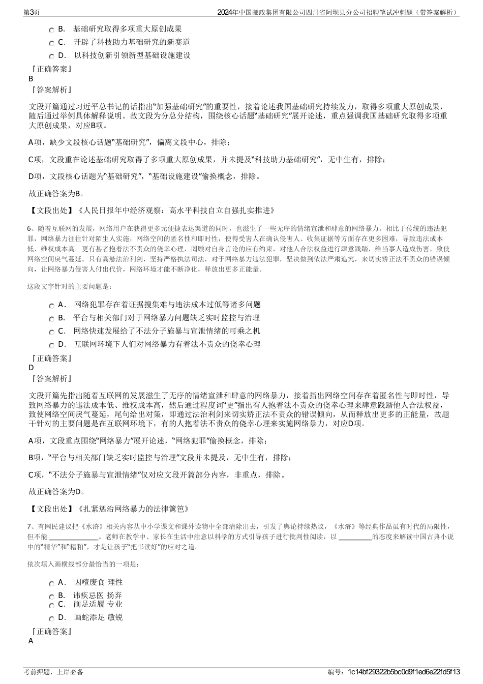 2024年中国邮政集团有限公司四川省阿坝县分公司招聘笔试冲刺题（带答案解析）_第3页