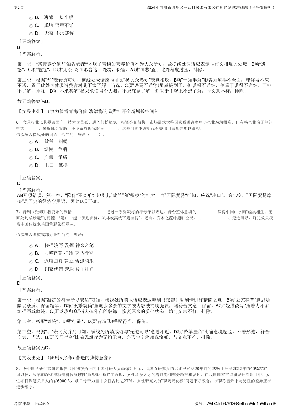 2024年固原市原州区三营自来水有限公司招聘笔试冲刺题（带答案解析）_第3页