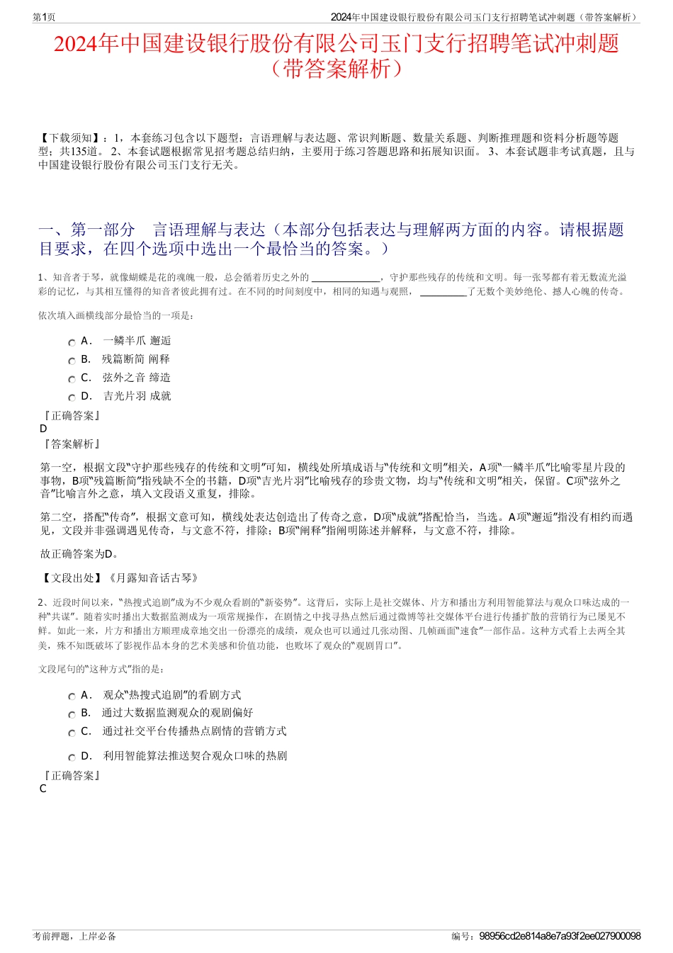 2024年中国建设银行股份有限公司玉门支行招聘笔试冲刺题（带答案解析）_第1页