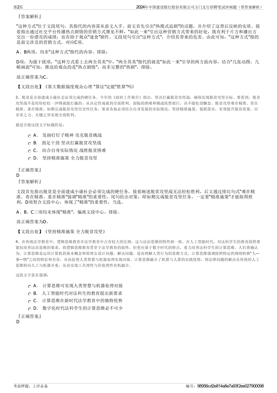 2024年中国建设银行股份有限公司玉门支行招聘笔试冲刺题（带答案解析）_第2页