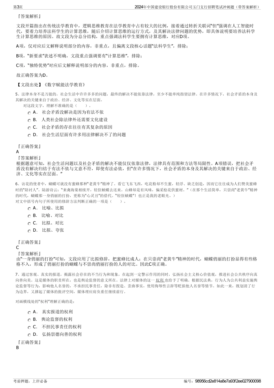 2024年中国建设银行股份有限公司玉门支行招聘笔试冲刺题（带答案解析）_第3页