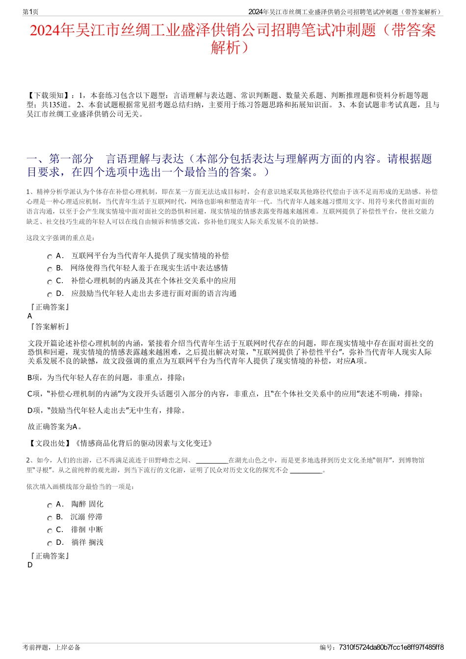2024年吴江市丝绸工业盛泽供销公司招聘笔试冲刺题（带答案解析）_第1页