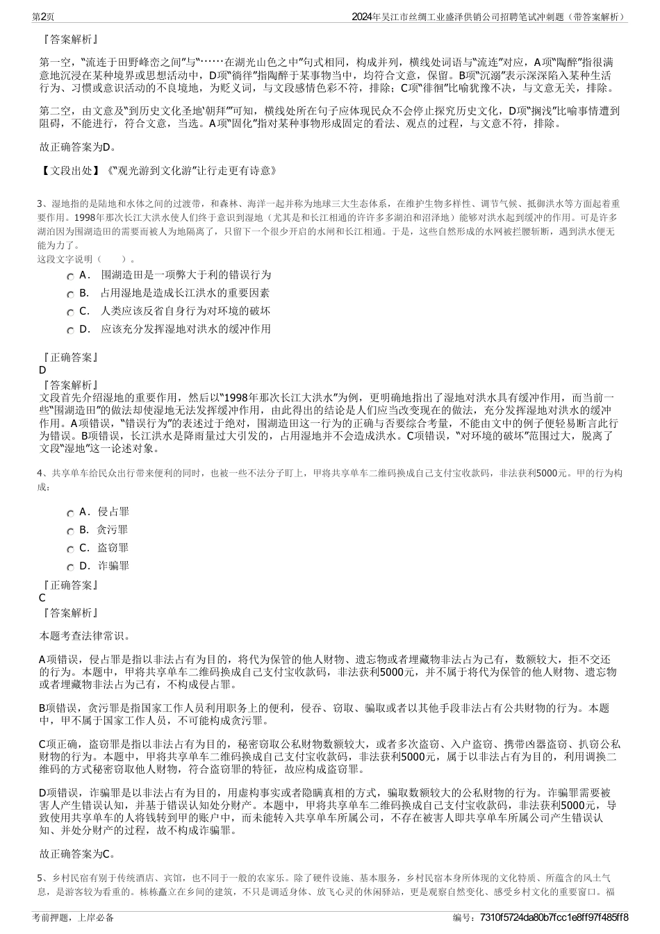 2024年吴江市丝绸工业盛泽供销公司招聘笔试冲刺题（带答案解析）_第2页