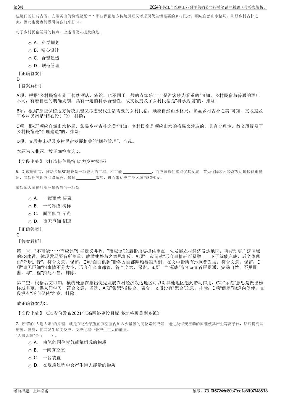2024年吴江市丝绸工业盛泽供销公司招聘笔试冲刺题（带答案解析）_第3页