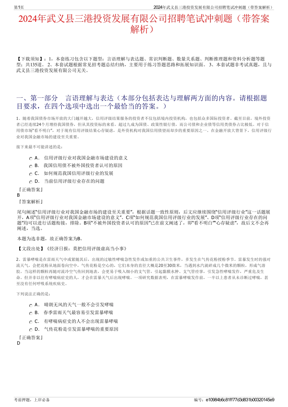 2024年武义县三港投资发展有限公司招聘笔试冲刺题（带答案解析）_第1页